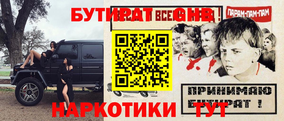Бутират оксибутират Бахчисарай
